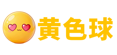 黄色球